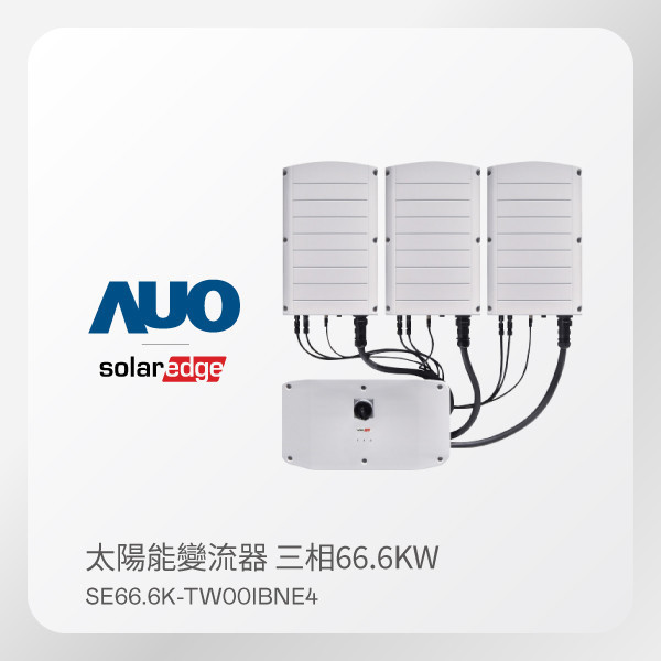 Solaredge 太陽能變流器 SE66.6K-TW00IBNE4 主機＋協同單元Ｘ2（66.6KW 三相 220V）｜保固12年 Solaredge 太陽能變流器 SE66.6K-TW00IBNE4 主機＋協同單元Ｘ2（66.6KW 三相 220V）｜保固12年