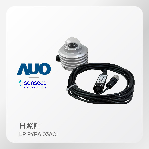 Senseca 日照計 LP-PYRA03-AC (含訊號線10M） Senseca 日照計 LP-PYRA03-AC (含訊號線10M）