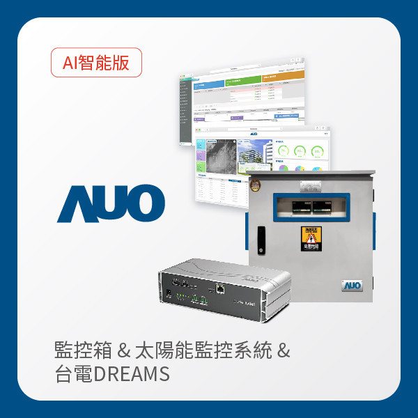 AUO 友達光電 監控箱（模溫／日照計30M｜保固１年）＋AI智能版智慧雲端太陽能監控系統（硬體保固5年＋軟體授權5年）＋台電DREAMS上傳服務（資料傳輸5年） AUO 友達光電 監控箱（模溫／日照計30M｜保固１年）＋AI智能版智慧雲端太陽能監控系統（硬體保固5年＋軟體授權5年）＋台電DREAMS上傳服務（資料傳輸5年）