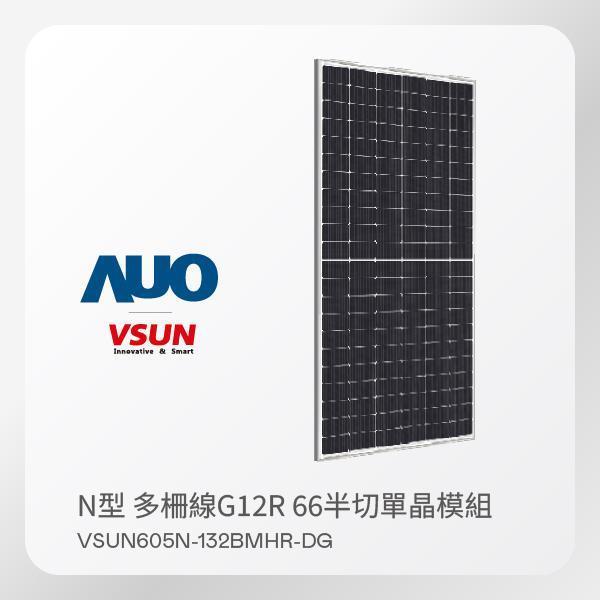 VSUN 太陽能模組 VSUN605N-132BMHR-DG（N型 多柵線G12R 66半切單晶模組）｜31片／棧｜整棧出貨 VSUN 太陽能模組 VSUN605N-132BMHR-DG（N型 多柵線G12R 66半切單晶模組）｜31片／棧｜整棧出貨