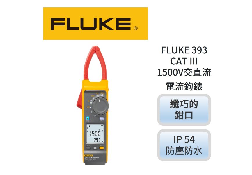 FLUKE 393 CAT III 1500V交直流電流鉤錶 DC1500V AC1000V通用 AUO, 友達能源商城, FLUKE 393 CAT III 1500V交直流電流鉤錶 DC1500V AC1000V通用