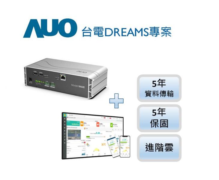 AUO 台電DREAMS專案(5年資料傳輸)(5年軟體進階版, 含硬體G2資料收集器-5年保固)(可加購API) *dreams購買後1年內須完成作業申請,逾期失效款項不予退還 台電DREAMS專案,資料收集器,友達,AUO