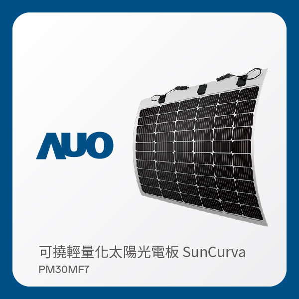 AUO 友達光電 可撓輕量化太陽光電板 SunCurva PM30MF7（黑背 160Ｗ） AUO 友達光電 可撓輕量化太陽光電板 SunCurva PM30MF7（黑背 160Ｗ）