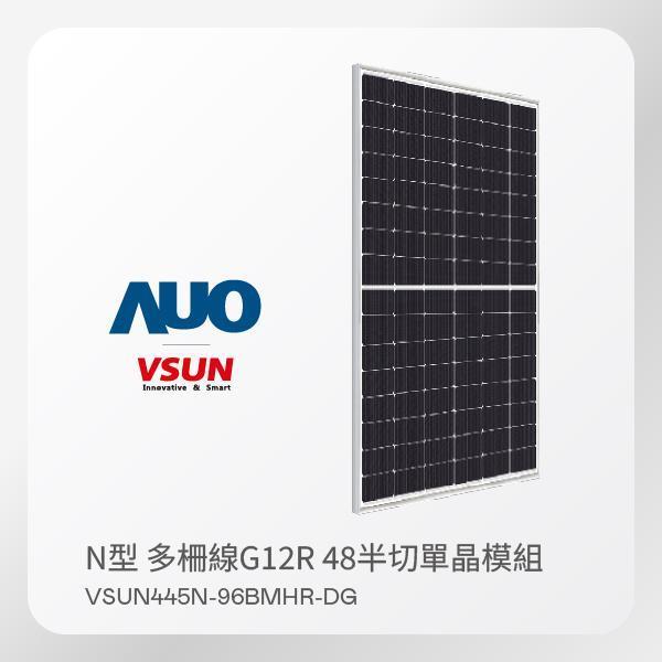 VSUN 太陽能模組 VSUN445N-96BMHR-DG（N型 多柵線G12R 48半切單晶模組）｜36片／棧｜整棧出貨 VSUN 太陽能模組 VSUN445N-96BMHR-DG（N型 多柵線G12R 48半切單晶模組）｜36片／棧｜整棧出貨