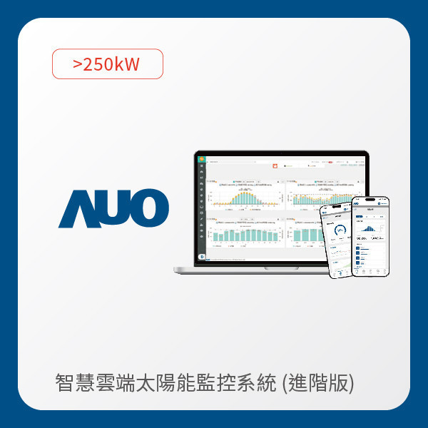 AUO 友達光電 進階版智慧雲端太陽能監控系統 >250kW｜硬體保固5年＋軟體授權5年 AUO 友達光電 進階版智慧雲端太陽能監控系統 >250kW｜硬體保固5年＋軟體授權5年