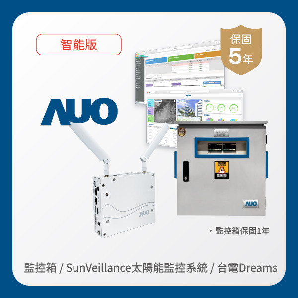 AUO 監控箱＋智能版太陽能智慧雲端監控系統＋台電DREAMS上傳服務 AUO 友達光電 監控箱（模溫／日照計30M｜保固１年）＋智能版智慧雲端太陽能監控系統（硬體保固5年＋軟體授權5年）＋台電DREAMS上傳服務（資料傳輸5年）