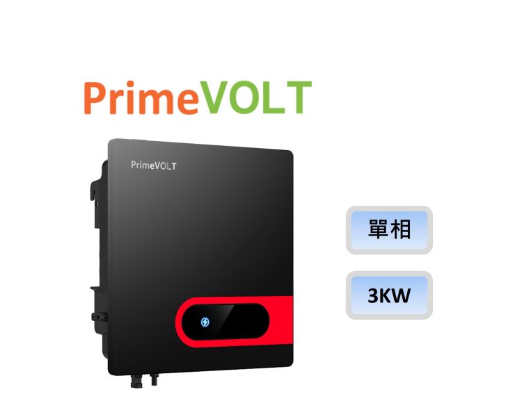 PrimeVOLT新望變流器 3KW PV-3000M-V - 5年保固 