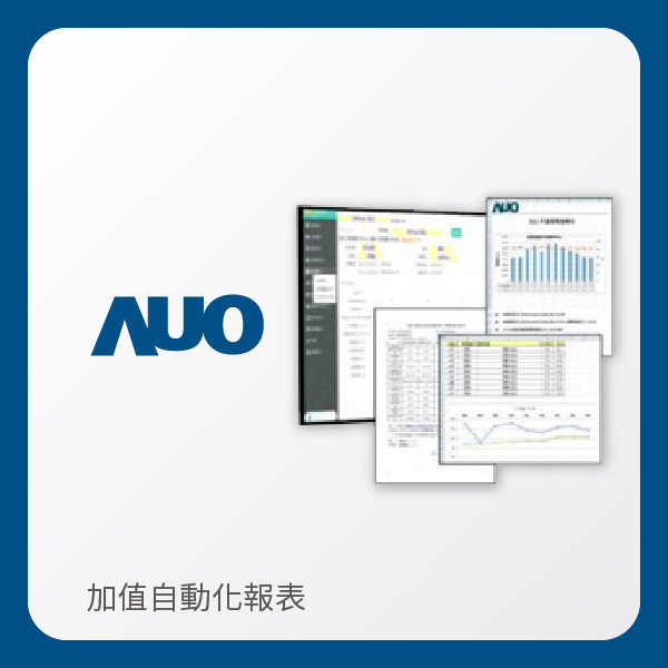 AUO 友達光電 加值自動化報表｜1年 AUO 友達光電 加值自動化報表｜1年