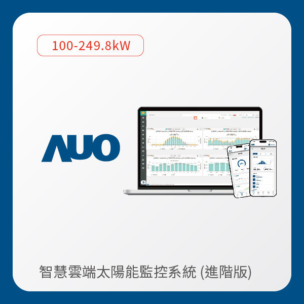 AUO 友達光電 進階版智慧雲端太陽能監控系統 100-249.8kW｜硬體保固5年＋軟體授權5年 AUO 友達光電 進階版智慧雲端太陽能監控系統 100-249.8kW｜硬體保固5年＋軟體授權5年