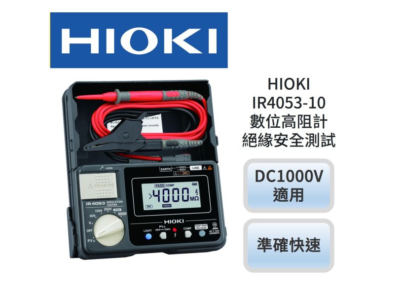 HIOKI IR4053-10 數位高阻計 絕緣安全測試 DC1000V適用 AUO,友達能源商城 ,HIOKI IR4053-10 數位高阻計 絕緣安全測試 DC1000V適用