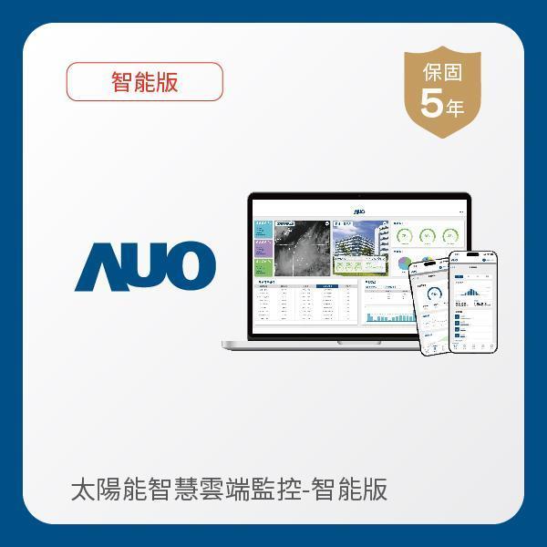 AUO SunVeillance【軟體續約】-智能版 AUO 友達光電 進階版智慧雲端太陽能監控系統_智能版(軟體授權5年