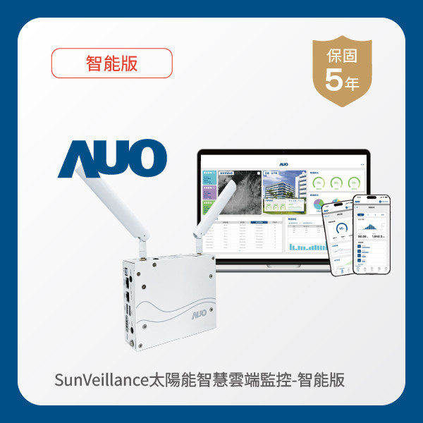 AUO 智能版太陽能智慧雲端監控系統 AUO 友達光電 智能版太陽能智慧雲端監控系統｜硬體保固5年＋軟體授權5年