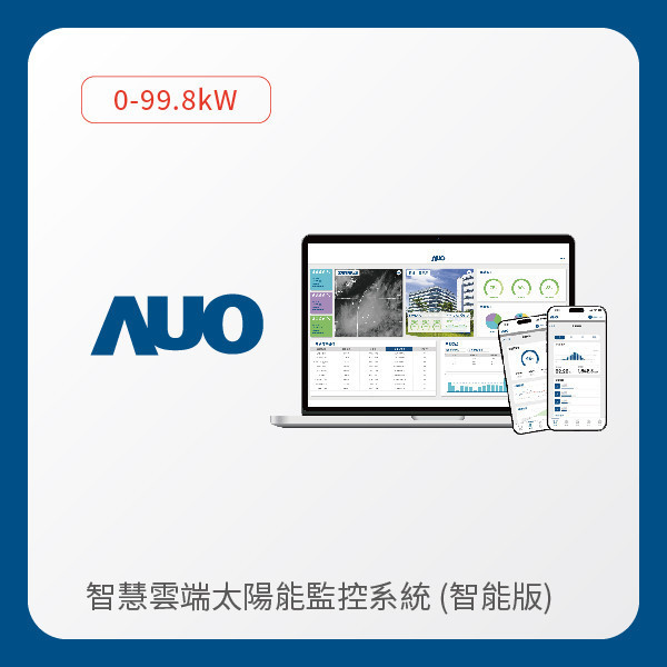 AUO 友達光電 AI智能版智慧雲端太陽能監控系統 0-99.8kW｜硬體保固5年＋軟體授權5年 AUO 友達光電 AI智能版智慧雲端太陽能監控系統 0-99.8kW｜硬體保固5年＋軟體授權5年