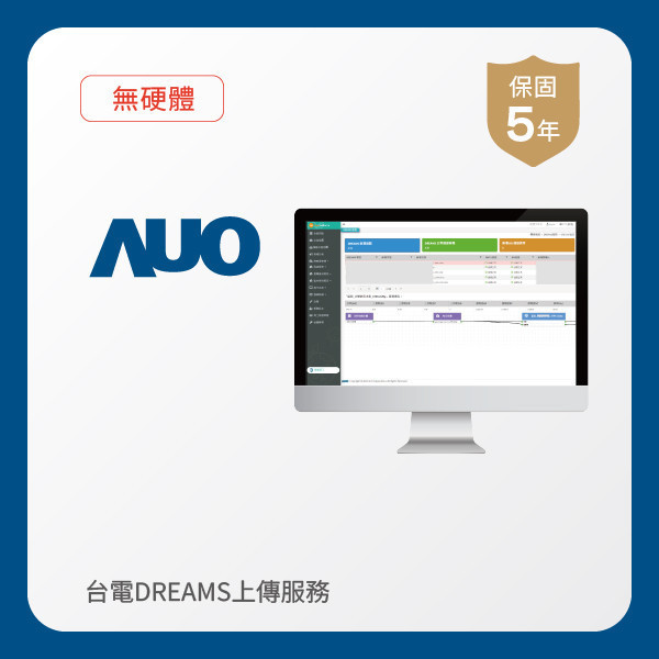 AUO 台電DREAMS上傳服務 5年｜無硬體 AUO 友達光電 台電DREAMS上傳服務 5年｜無硬體