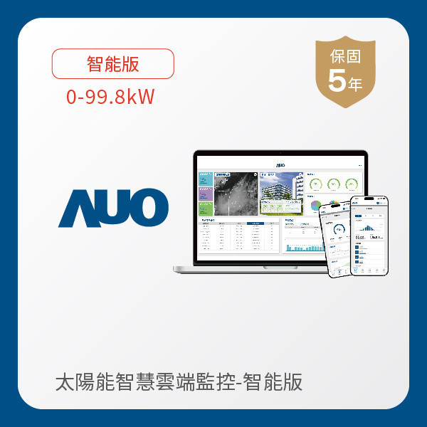 AUO 智能版太陽能智慧雲端監控系統 0-99.8kW AUO 友達光電 智能版智慧雲端太陽能監控系統 0-99.8kW｜硬體保固5年＋軟體授權5年