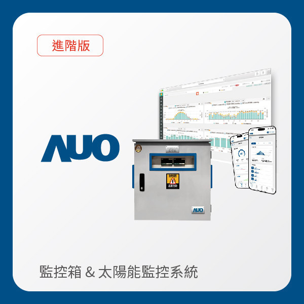 AUO 友達光電 監控箱（模溫／日照計30M｜保固１年）＋進階版智慧雲端太陽能監控系統（硬體保固5年＋軟體授權5年） AUO 友達光電 監控箱（模溫／日照計30M｜保固１年）＋進階版智慧雲端太陽能監控系統（硬體保固5年＋軟體授權5年）