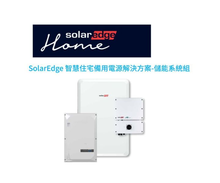 SolarEdge 智慧住宅備用電源解決方案-儲能系統組 (變流器+備用介面+電池) SolarEdge,儲能,智慧住宅,變流器,友達,友達能源商城