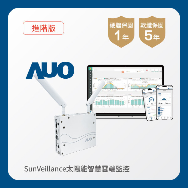 AUO 進階版太陽能智慧雲端監控系統 AUO 友達光電 進階版智慧雲端太陽能監控系統｜硬體保固1年