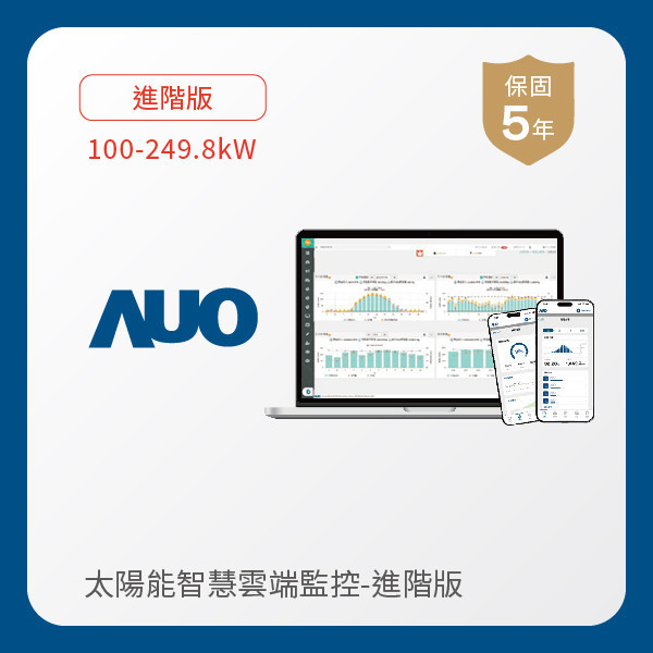 AUO 進階版太陽能智慧雲端監控系統 100-249.8kW AUO 友達光電 進階版智慧雲端太陽能監控系統 100-249.8kW｜硬體保固5年＋軟體授權5年