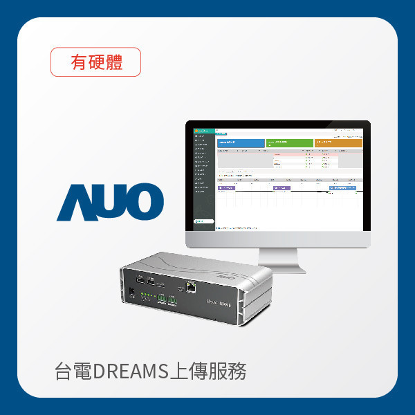AUO 友達光電 台電DREAMS上傳服務｜含硬體｜硬體保固5年＋資料傳輸5年 AUO 友達光電 台電DREAMS上傳服務｜含硬體｜硬體保固5年＋資料傳輸5年