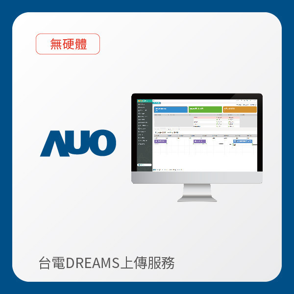 AUO 友達光電 台電DREAMS上傳服務｜無硬體 AUO 友達光電 台電DREAMS上傳服務｜無硬體