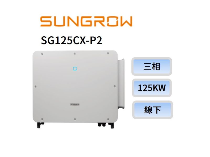 SUNGROW太陽能變流器 125kW SG125CX-P2 - 5年保固 變流器,SUNGROW太陽能變流器 125kW SG125CX-P2 - 5年保固,友達能源商城