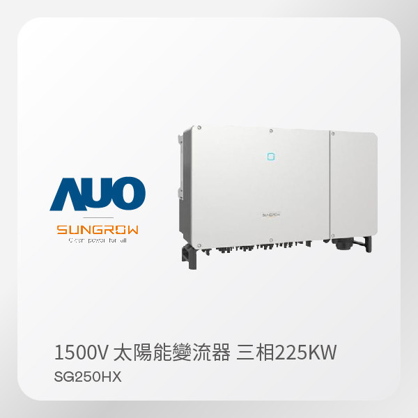 SUNGROW 1500V 太陽能變流器 SG250HX（225kW 三相 380V）｜ 保固5年 SUNGROW 1500V 太陽能變流器 SG250HX（225kW 三相 380V）｜ 保固5年
