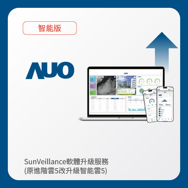 AUO 軟體升級服務｜原進階雲5改升級智能雲5（不含AUO G3資料收集器） AUO 友達光電 軟體升級服務｜原進階雲5改升級智能雲5（不含AUO G3資料收集器）