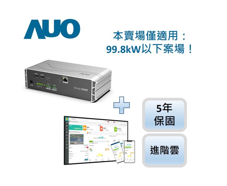 99.8kW以下案場適用_AUO G2資料收集器(含軟體) - 5年硬體保固+5年軟體進階版(可加購API) 資料收集器,友達,AUO,友達能源商城