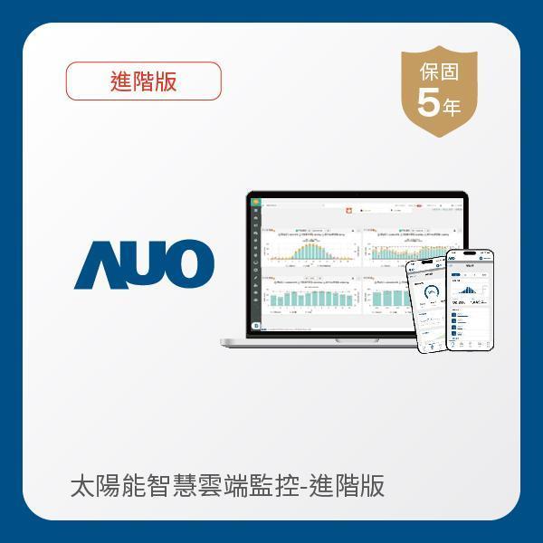 AUO SunVeillance【軟體續約】-進階版 AUO 友達光電 進階版智慧雲端太陽能監控系統_進階版(軟體授權5年