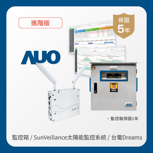 AUO 監控箱＋進階版太陽能智慧雲端監控系統＋台電DREAMS上傳服務 AUO 友達光電 監控箱（模溫／日照計30M｜保固１年）＋進階版智慧雲端太陽能監控系統（硬體保固5年＋軟體授權5年）＋台電DREAMS上傳服務（資料傳輸5年）