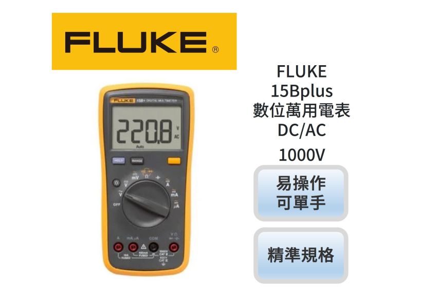 FLUKE 15Bplus 數位萬用電表 DC/AC 1000V AUO, 友達能源商城, FLUKE 15Bplus 數位萬用電表 DC/AC 1000V