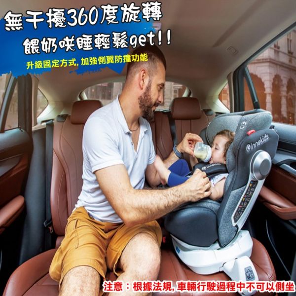 innekids 茵妮 0-12歲成長型 兒童安全座椅 嬰兒 新生兒安全座椅 360度旋轉座躺椅 旗艦版本 