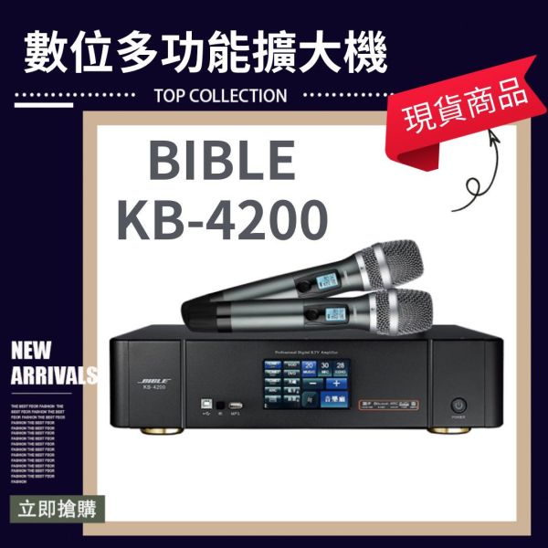 BIBLE 擴大機 數位多功能擴大器(KB-4200) 