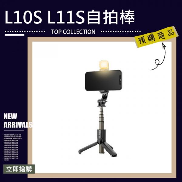 L10S手機自拍棒 L11S自拍桿 藍牙遙控 自拍桿 多功能補光燈 直播支架 手機支架 自拍棒 