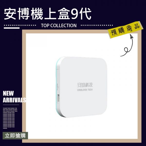 安博機上盒 9代 安博盒子 第九代 UBOX9 智能AI語音  6K高清 4+64G大內存 