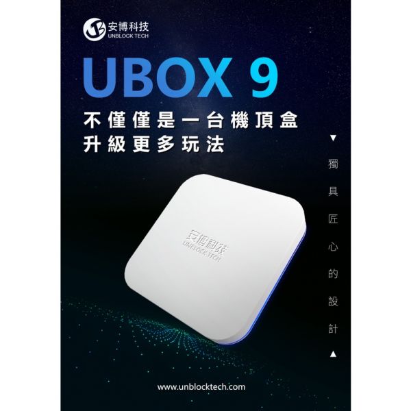 安博機上盒 9代 安博盒子 第九代 UBOX9 智能AI語音  6K高清 4+64G大內存 