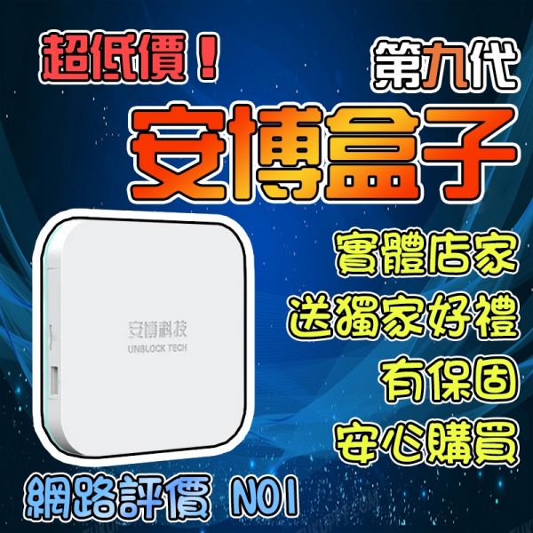 安博機上盒 9代 安博盒子 第九代 UBOX9 智能AI語音  6K高清 4+64G大內存 