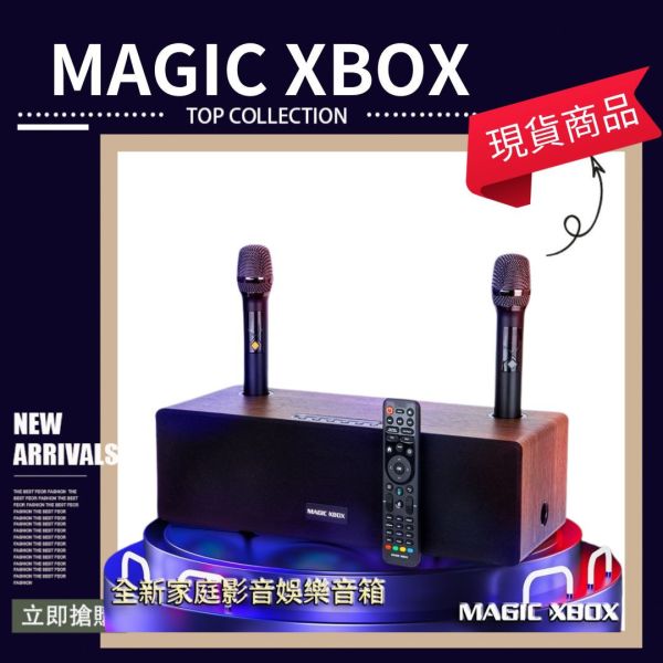 MAGIC XBOX 音箱 電視盒 K歌音箱 魔術盒子 影音娛樂音箱 