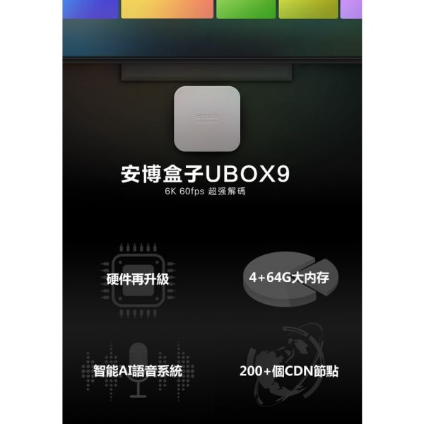 安博機上盒 9代 安博盒子 第九代 UBOX9 智能AI語音  6K高清 4+64G大內存 