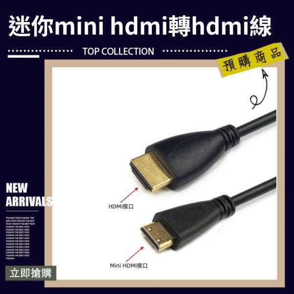 1.5m HDMI轉Mini 迷你mini hdmi轉hdmi線hdmi轉迷你hdmi相機平板筆記本 高畫質轉換線 