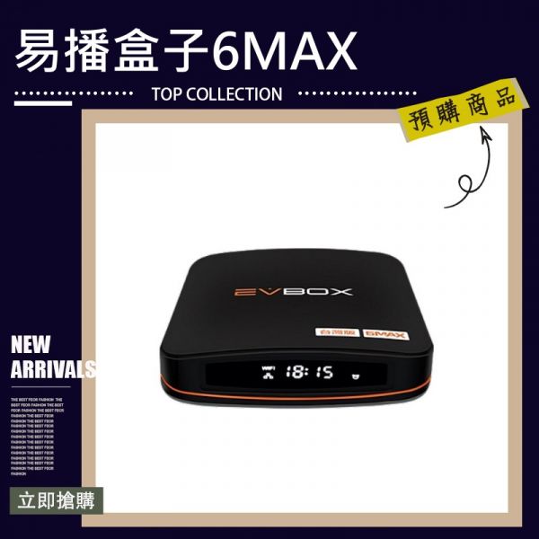 易播機上盒 易播盒子6MAX EVBOX 業界最強 旗艦機皇 語音聲控電視盒 8核+64G超大容量 機上盒 