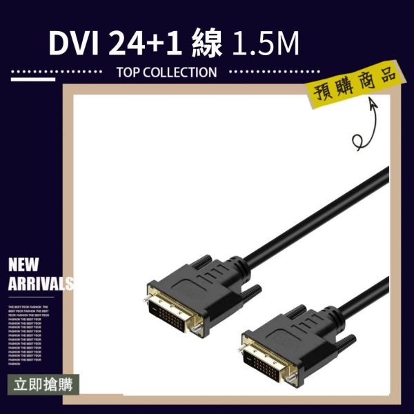 Dvi 24 1 公對公 傳輸線 Dvi線 Dvi To Dvi電腦顯示器高清視 頻連接線dvi 1 5m 布瑪商城