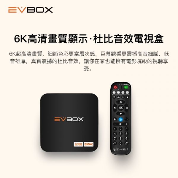 易播機上盒 易播盒子6MAX EVBOX 業界最強 旗艦機皇 語音聲控電視盒 8核+64G超大容量 機上盒 