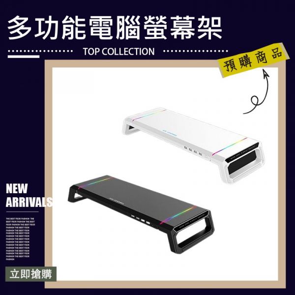 多功能電腦螢幕架 可直接插USB 不再低頭 七彩燈光 螢幕增高架 桌上螢幕架 電腦螢幕增高架 辦公桌收納 