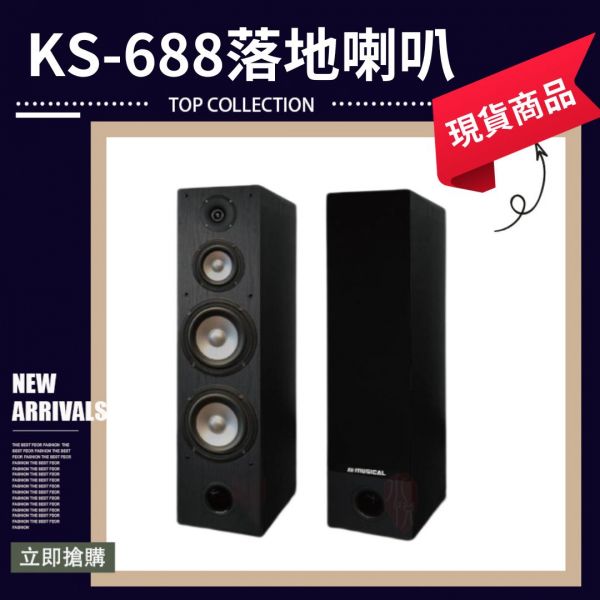 (台灣一年保固可試聽)8吋落地喇叭  喇叭 AV MUSICAL KS-688 落地式喇叭 (對) 
