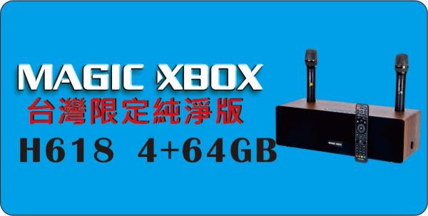 MAGIC XBOX 音箱 電視盒 K歌音箱 魔術盒子 影音娛樂音箱 