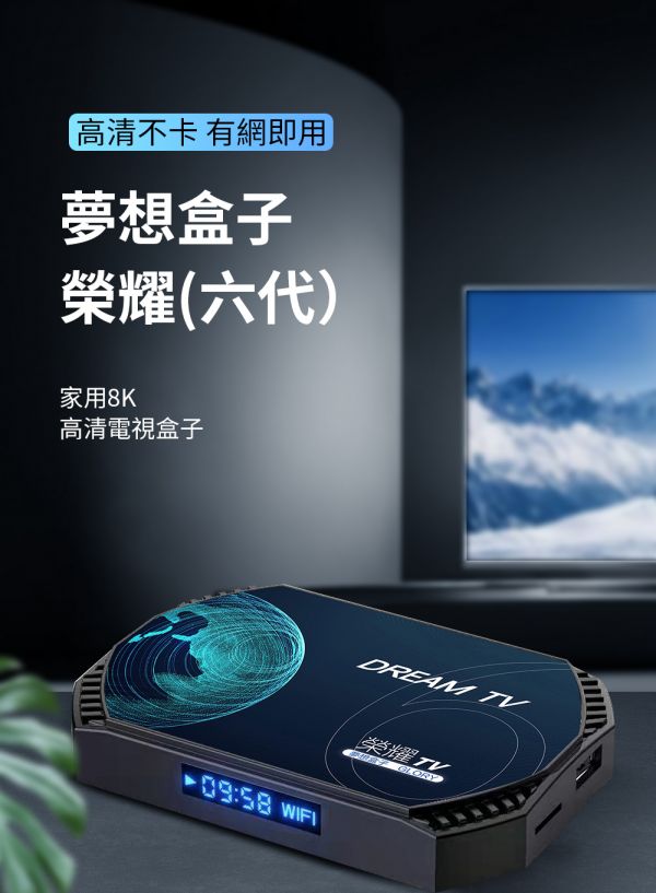 Dream TV 夢想盒子 榮耀六代  夢想數位 AI語音遙控 支援8K高畫質 WIFI 6 機上盒 