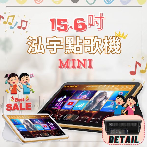 (限時加送麥克風)15.6吋 泓宇點歌機2025 泓宇MINI點歌機 YOUTUBE 卡拉OK 保固一年 