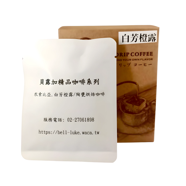 衣索比亞白芳橙露耳掛咖啡 (10包/盒) 